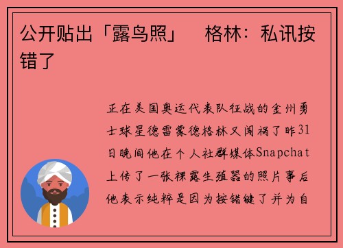 公开贴出「露鸟照」　格林：私讯按错了